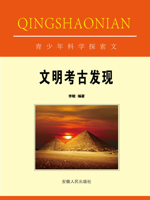 Title details for 文明考古发现 by 李敏 - Available